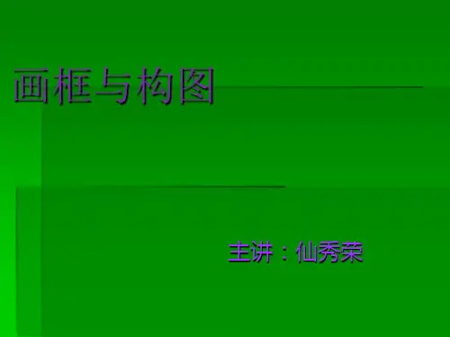 视听语言1 画框与构图