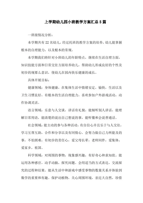 上学期幼儿园小班教学计划汇总5篇