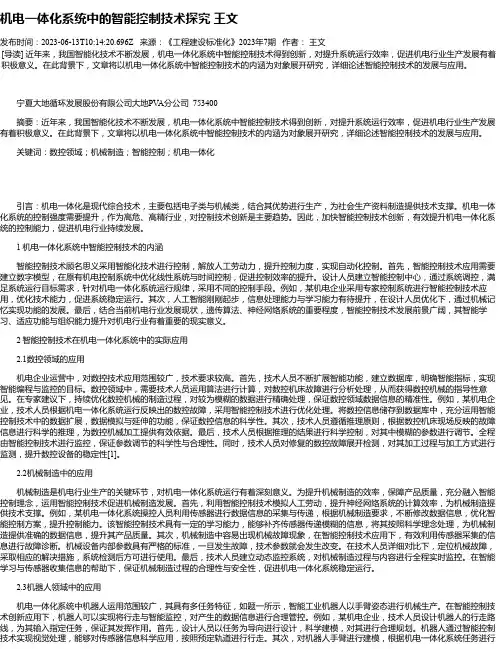 机电一体化系统中的智能控制技术探究王文_1