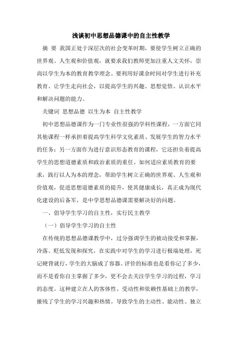 初中思想品德课中自主性教学