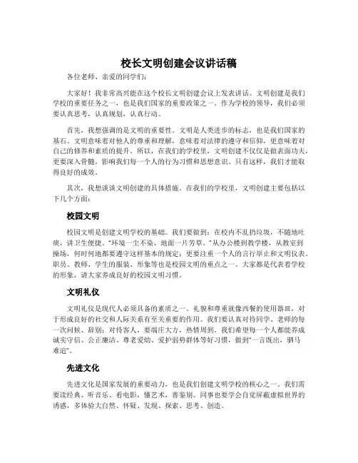 校长文明创建会议讲话稿