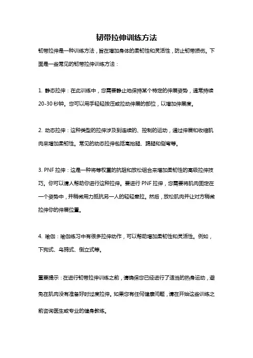 韧带拉伸训练方法