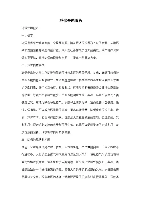 环保开题报告