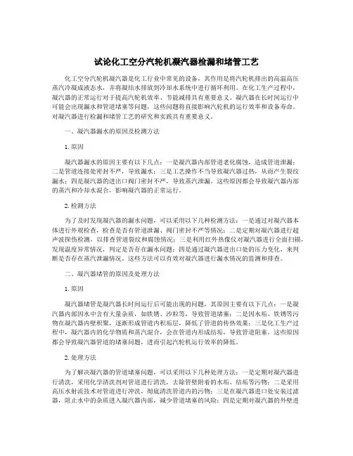试论化工空分汽轮机凝汽器检漏和堵管工艺