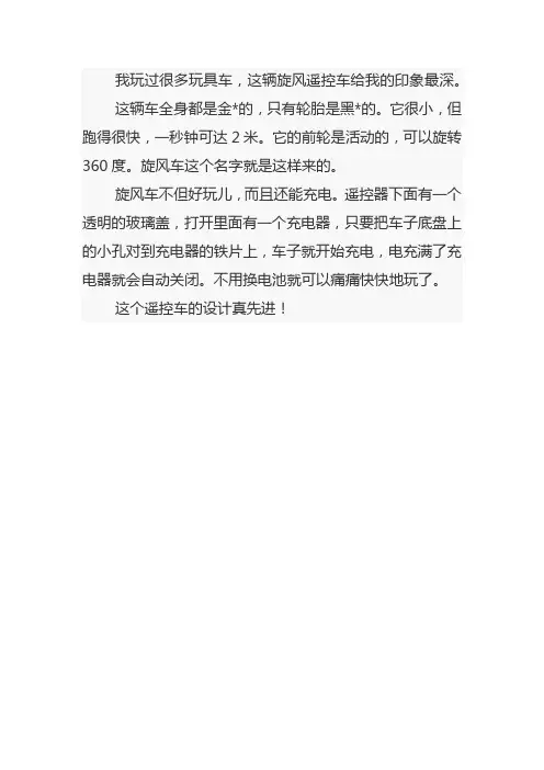 一年级我的遥控汽车作文100字