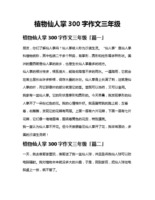 植物仙人掌300字作文三年级