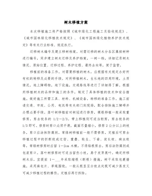 树木移植方案(3篇)