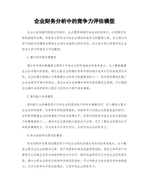企业财务分析中的竞争力评估模型