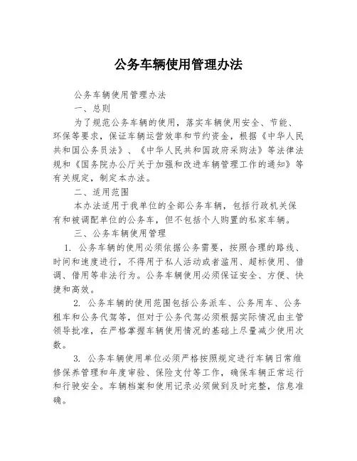 公务车辆使用管理办法