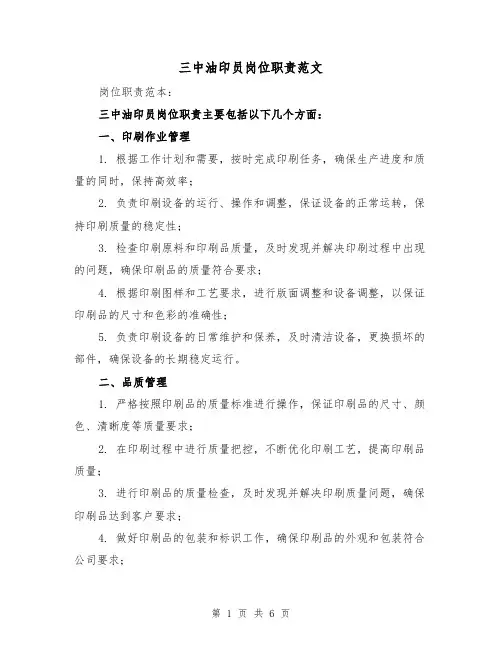 三中油印员岗位职责范文（3篇）