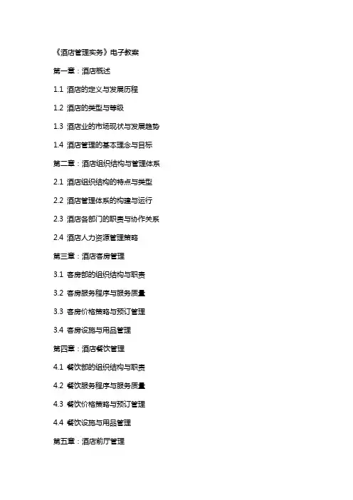 《酒店管理实务》电子教案