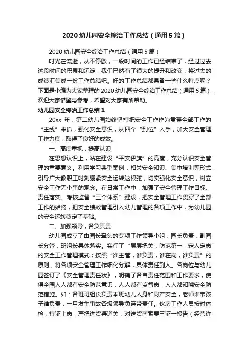 2020幼儿园安全综治工作总结（通用5篇）