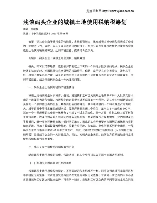 浅谈码头企业的城镇土地使用税纳税筹划