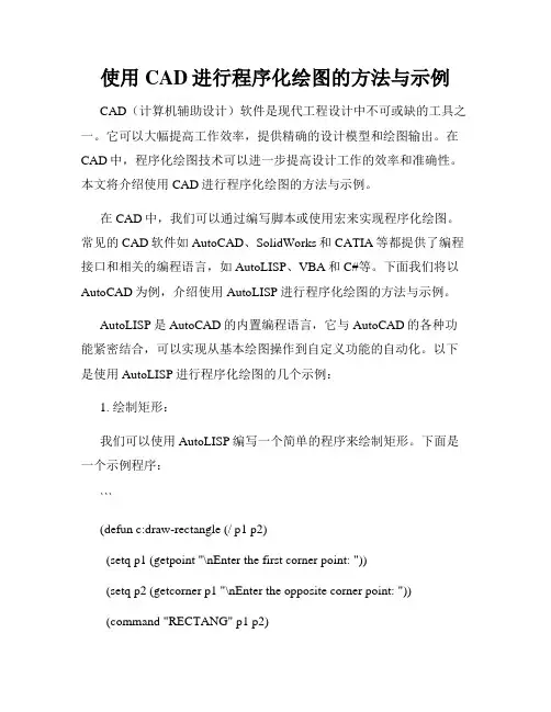 使用CAD进行程序化绘图的方法与示例
