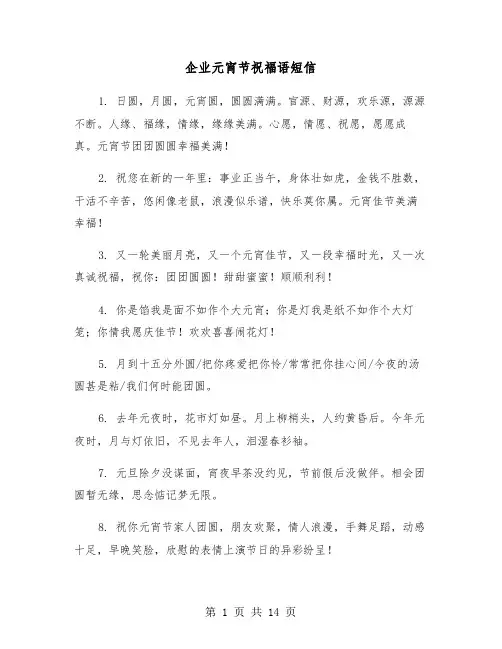 企业元宵节祝福语短信（六篇）