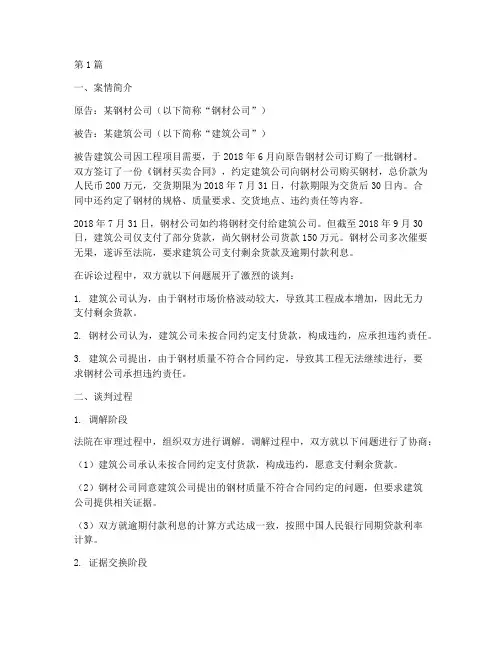 买卖法律谈判案例(3篇)
