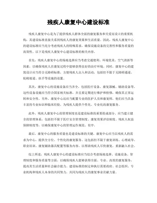 残疾人康复中心建设标准