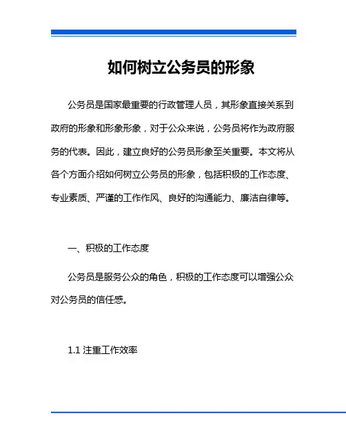 如何树立公务员的形象