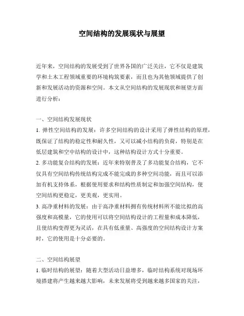 空间结构的发展现状与展望