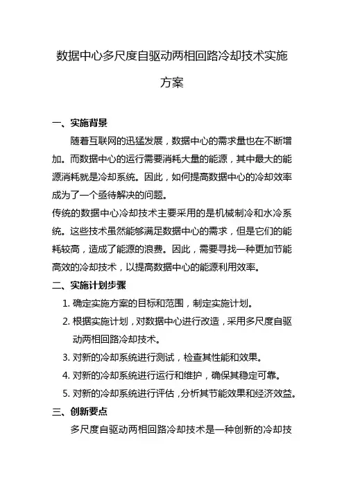 数据中心多尺度自驱动两相回路冷却技术实施方案