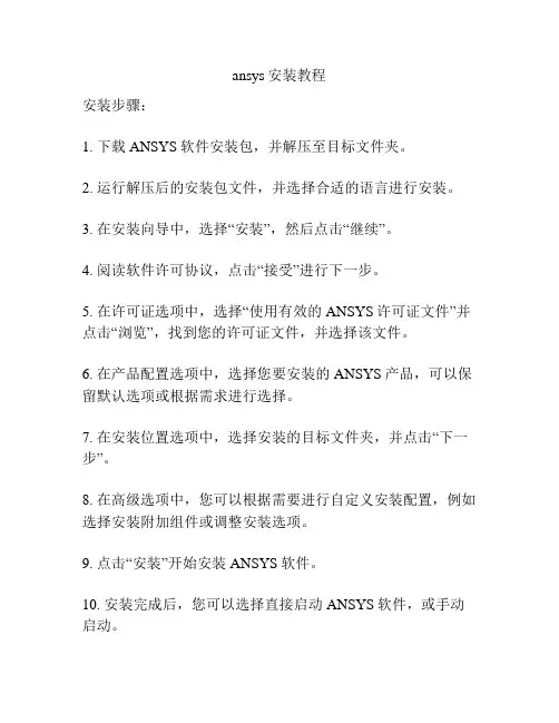 ansys安装教程