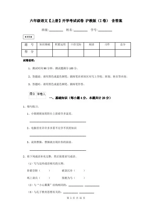 六年级语文【上册】开学考试试卷 沪教版(I卷) 含答案