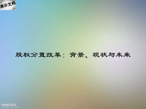 股权分置改革：背景、现状与未来