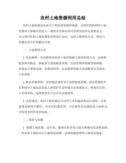 农村土地资源利用总结