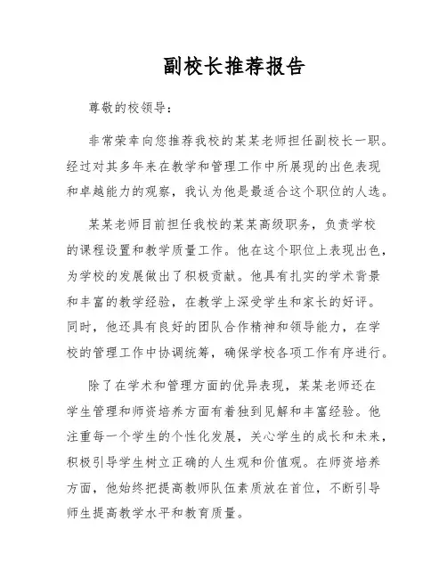 副校长推荐报告