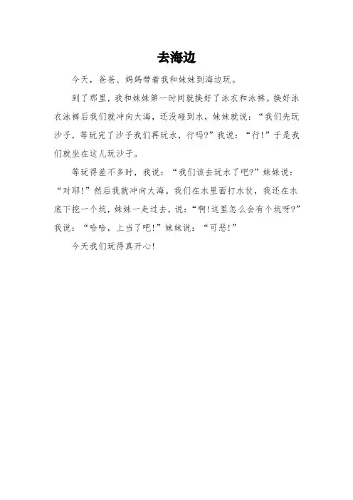 《去海边》一年级满分作文3篇