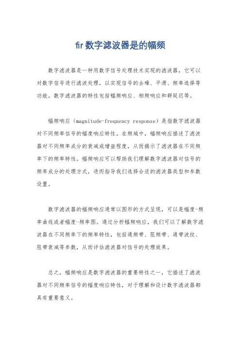 fir数字滤波器是的幅频