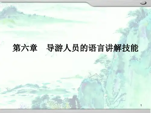 导游业务课程第6章导游人员的语言讲解技能