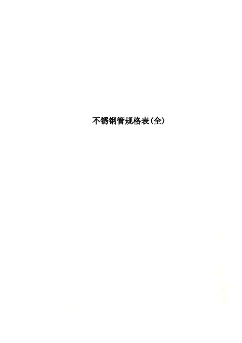 不锈钢管规格表(全)