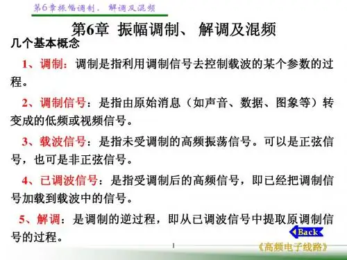 第6章振幅调制、 解调及混频