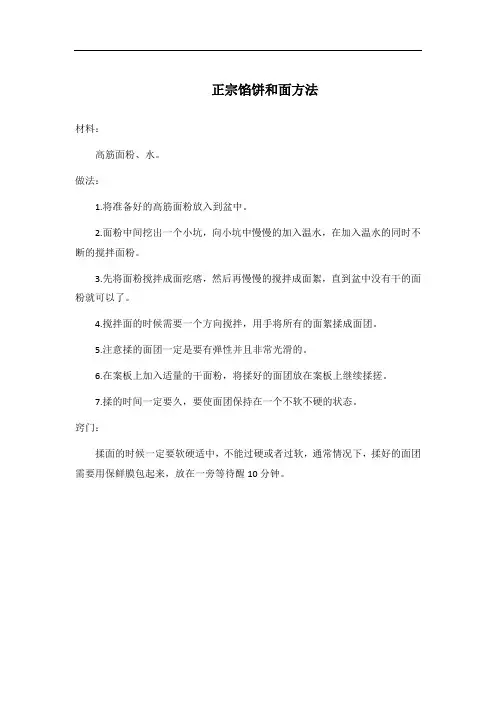 正宗馅饼和面方法