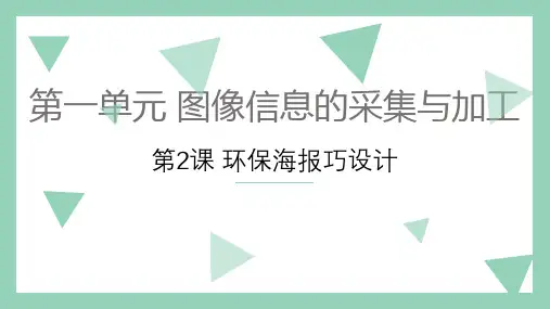 第2课 环保海报巧设计  课件  2023—2024学年鲁教版(2018)初中信息技术第2册