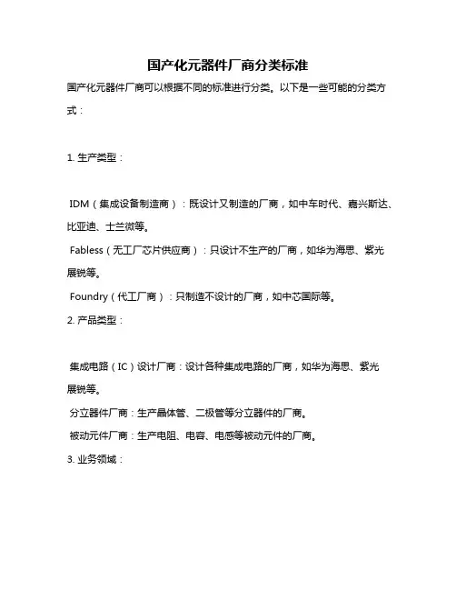 国产化元器件厂商分类标准
