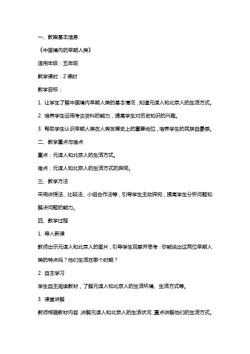 历史教案《中国境内的早期人类》范文