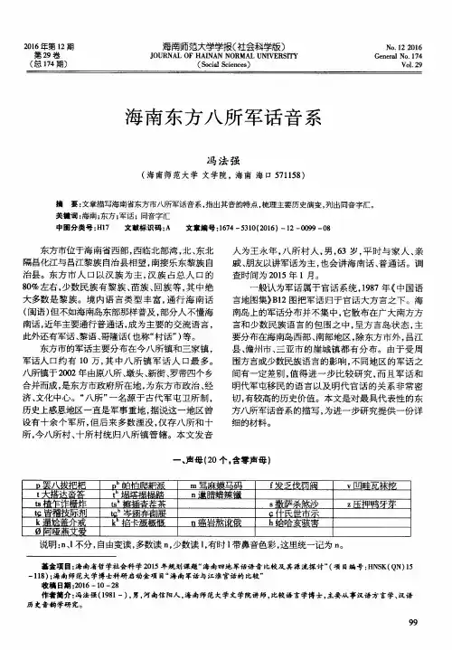 海南东方八所军话音系