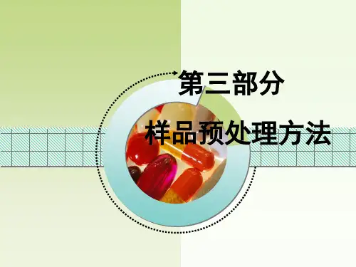 样品的前处理方法