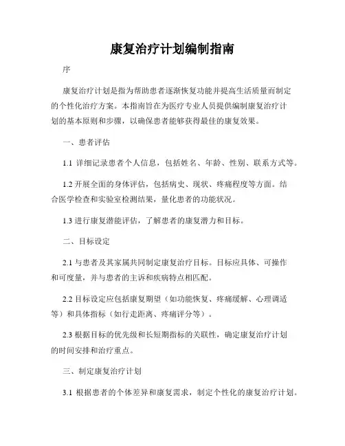 康复治疗计划编制指南