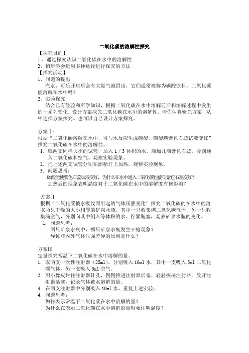 二氧化碳的溶解性