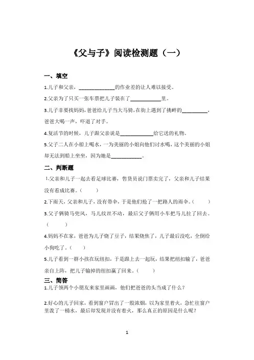 《父与子》阅读检测题
