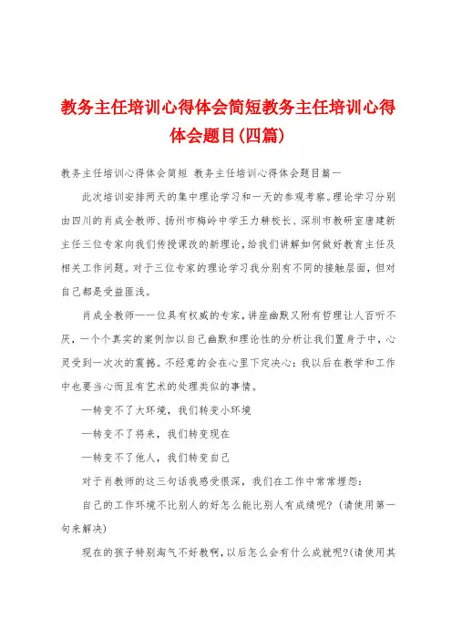 教务主任培训心得体会简短教务主任培训心得体会题目(四篇)