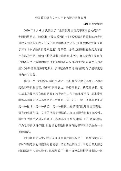 全国教师语言文字应用能力提升研修心得