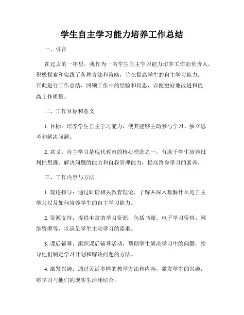 学生自主学习能力培养工作总结