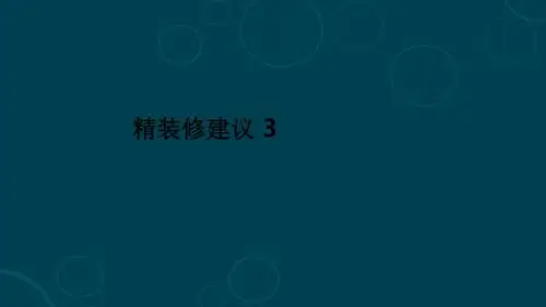 精装修建议 3ppt课件