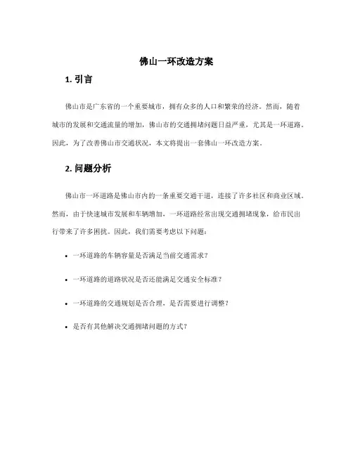 佛山一环改造方案