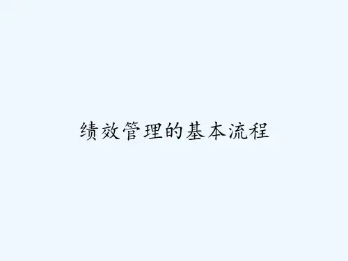 绩效管理的基本流程PPT