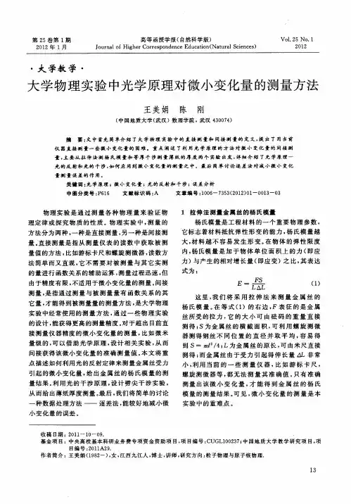 大学物理实验中光学原理对微小变化量的测量方法